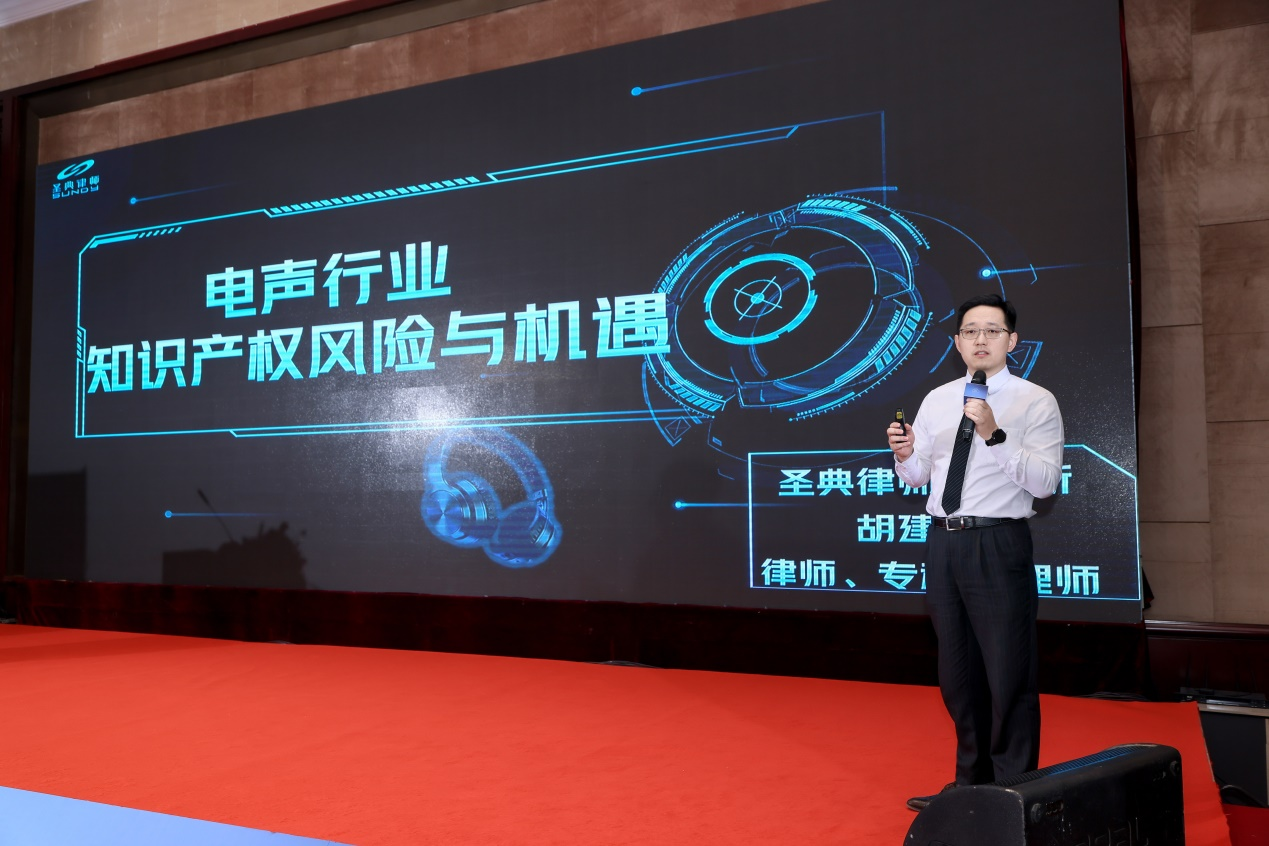 胡建华律师受邀出席2025中国电声产业峰会，深度解析知识产权风险与机遇