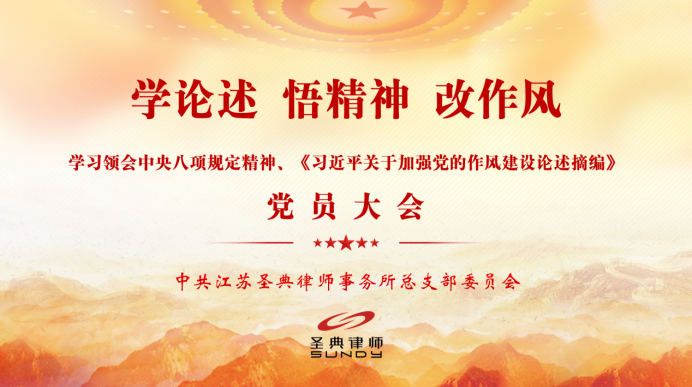 圣典党建丨圣典党总支集中学习贯彻中央八项规定精神